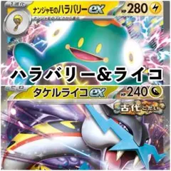 ポケカ 構築済みデッキ ナンジャモのハラバリーex&タケルライコexデッキのサムネイル