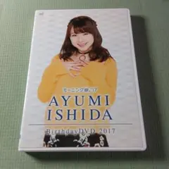 難あり 石田亜佑美 牧野真莉愛 2016 バースデーイベントDVD モーニング