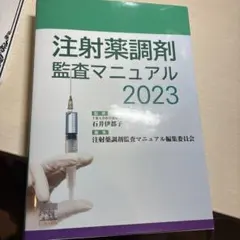 2026年最新】注射薬調剤監査マニュアル編集委員会の人気アイテム