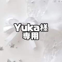 ❤︎Yuka❤︎様 相談用