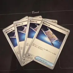 ポケモンカード　夜のタンカ　4枚