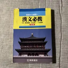 基礎から解釈へ漢文必携4訂版 桐原書店
