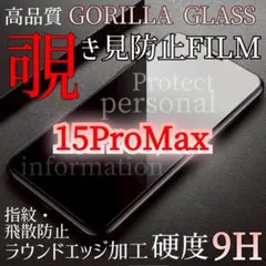 プライバシー保護【iPhone15ProMax】覗き見防止フィルム　硬度9H