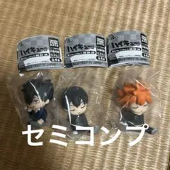 ハイキュー!! 肩ズン 三体セット 黒尾鉄朗 影山飛雄 日向翔陽 セミコンプ