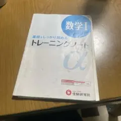 基礎をしっかり固める トレーニングノートα 数学I