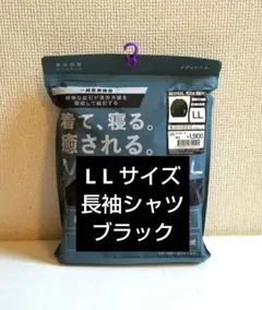 メディヒール リカバリーウェア 長袖 シャツLL ブラック ワークマン