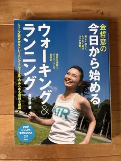 今日から始めるウォーキング&ランニング