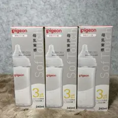 3個　PIGEON ピジョン 母乳実感 哺乳びん 240ml 3ヵ月頃~
