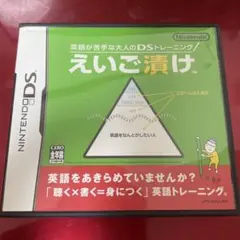 英語が苦手な大人のDSトレーニング えいご漬け