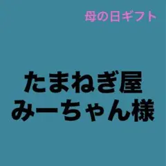 薔薇生花 たまねぎ屋みーちゃん様専用
