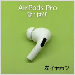 【純正】AirPods Pro 第1世代 左イヤホン a112