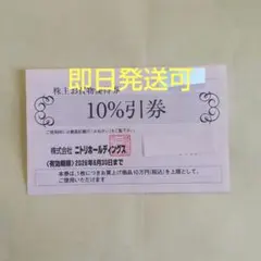 ニトリ株主優待券割引券１枚zsd