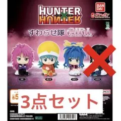 HUNTERXHUNTER すわらせ隊GIRL 3点セット