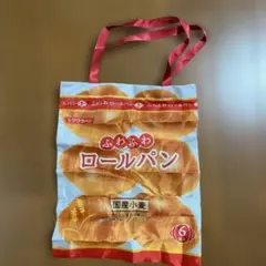 ロールパン　パンのための専用袋　カプセルコレクション　パン袋