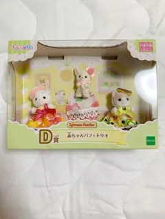 シルバニアファミリー キラキラくじ D賞 赤ちゃんパフェトリオ