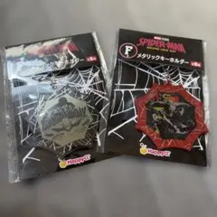 スパイダーマン Happyくじ F賞 メタリックキーホルダー 2種