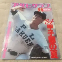 アサヒグラフ 1986年9/5増刊 第68回全国高校野球 いta1839y159 アサヒグラフ 1986年9/5増刊 第68回全国高校野球 いta1839y159 - メルカリ