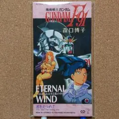 機動戦士ガンダムF91 森口博子 ETERNAL WIND~　C-2233