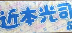 阪神タイガース近本光司　シークレット平成ポップ柄フェイスタオル