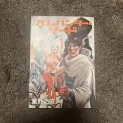 初版 新装版 ベムハンター・ソード(1)