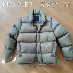 青タグ　美品　MONCLER　モンクレール　ダウンジャケット　カーキ　薄緑　希少