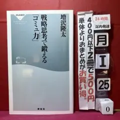 戦略思考で鍛える「コミュ力」