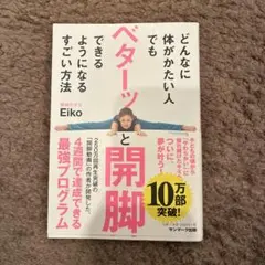 どんなに体がかたい人でもベターッと開脚できるようになるすごい方法