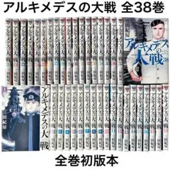 全巻/完結】アルキメデスの大戦 全38巻/ - メルカリ
