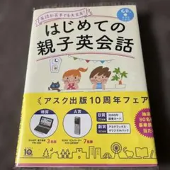 はじめての親子英会話 CD付
