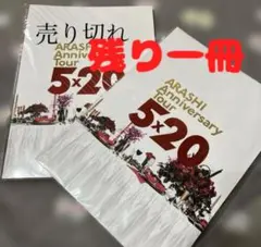 ARASHI Anniversary Tour 5×20 パンフレット 嵐