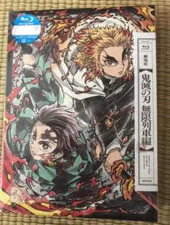 劇場版　鬼滅の刃　無限列車編　完全限定生産版　ブルーレイ