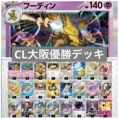 【構築済みデッキ】CL大阪優勝 フーディンデッキ ポケモンカードデッキ