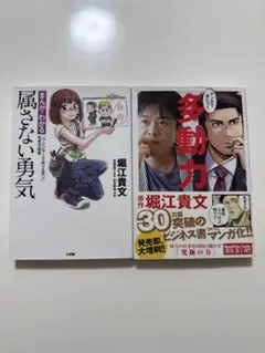 堀江貴文 まんが 属さない勇気 多動力