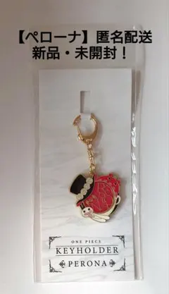 【ペローナ】ワンピース　シンボルモチーフキーホルダー　麦わらストア　匿名配送