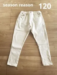 season reason パンツ　キナリ　白　デニム 120