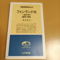 1978年初版 塚本哲也「フィンランド化 ソ連外交の論理と現実」教育社入門新書