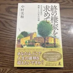 【匿名発送】終の棲家を求めて ある内科医が挑戦した25年の記録　終活