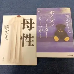 湊かなえミステリー「母性」&「ポイズンドーター・ホーリーマザー」代表作2冊セット