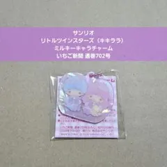 【ミルキーキャラチャーム】リトルツインスターズ（キキララ） いちご新聞702号