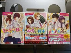 告白予行練習シリーズ(第1弾〜第6弾)のライトノベル