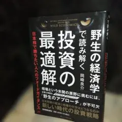 野生の経済学で読み解く投資の最適解 = OPTIMAL INVESTMENT …