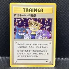 【極美品】旧裏ポケモンカードにせオーキドの逆襲 ◆ 第4弾拡張パック ロケット団のサムネイル