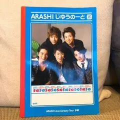 5×10 嵐 アニバーサリーツアー ノート
