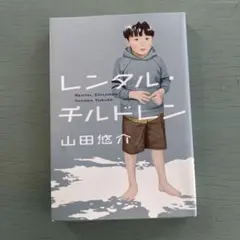 レンタルチルドレン 山田悠介 1100円