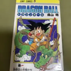 ドラゴンボール 第1巻 鳥山明　52刷
