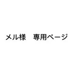 メル様 リクエスト 4点 まとめ商品