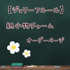ゆきんこ様オーダーページ♡ジョリーフルール - メルカリ
