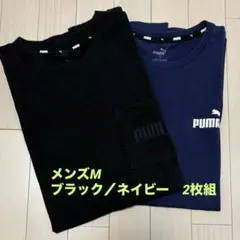 プーマ 半袖 Tシャツ　メンズ M　2枚組（紺・黒） コットン