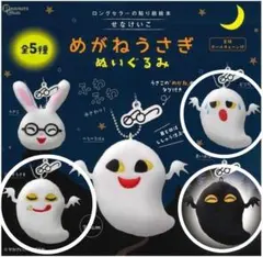 めがねうさぎ ぬいぐるみ