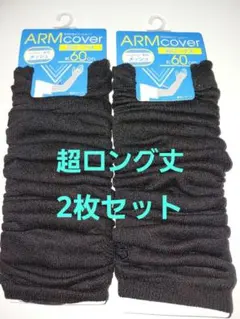 新品未使用　アームカバー2枚セット　超ロング丈　約60cm　ムレにくい裏メッシュ